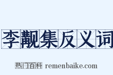 李觏集反义词是什么意思的图片